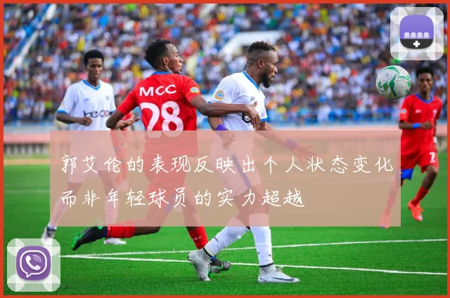 郭艾伦的表现反映出个人状态变化而非年轻球员的实力超越