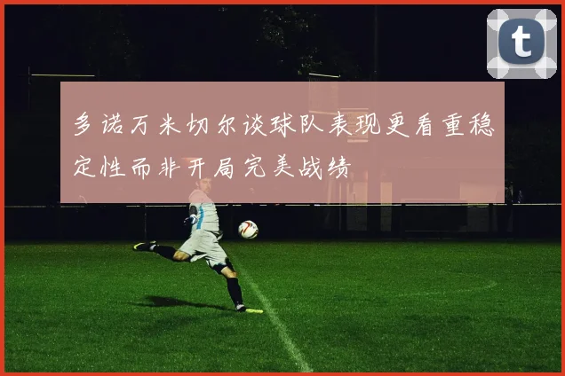 多诺万米切尔谈球队表现更看重稳定性而非开局完美战绩