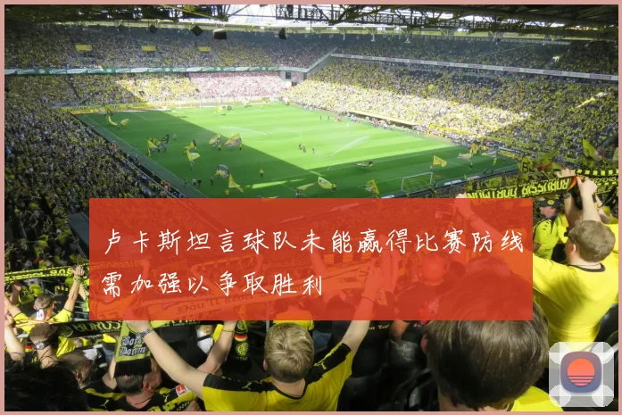卢卡斯坦言球队未能赢得比赛防线需加强以争取胜利