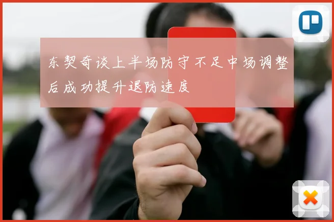 东契奇谈上半场防守不足中场调整后成功提升退防速度