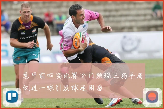 意甲前四场比赛冷门频现三场平局仅进一球引发球迷困惑