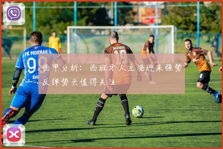 西甲分析：西班牙人主场迎来强势反弹势头值得关注