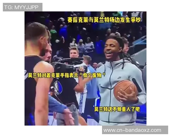 克莱直言莫兰特言辞犀利却缺乏责任感引发热议 克莱直言莫兰特言辞犀利却缺乏责任感引发热议