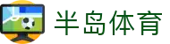 半岛体育-半岛体育官网-BANDAOSPORTS